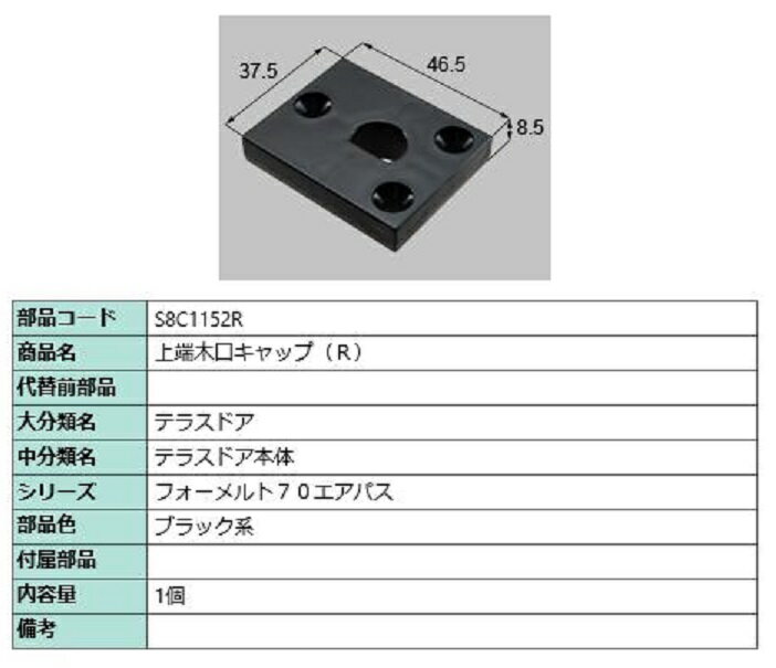 上端木口キャップ / R 部品色：ブラック系 S8C1152R 交換用 部品 新日軽 LIXIL リクシル TOSTEM トステム