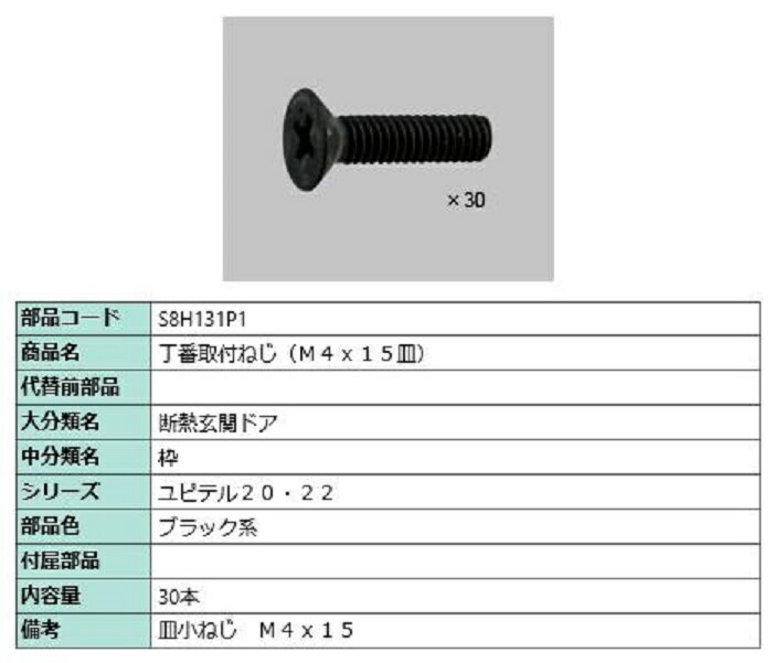 丁番取付ねじ(M4×15皿) / 30本入り 部品色：ブラック系 S8H131P1 交換用 部品 新日軽 LIXIL リクシル TOSTEM トステム