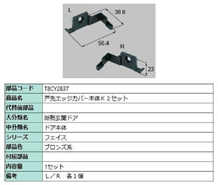 戸先エッジカバー本体 K2セット / 1セット入り 部品色：ブロンズ系 T8CY2837 交換用 部品 新日軽 LIXIL リクシル TOSTEM トステム