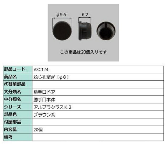 ねじ孔塞ぎ(φ8) / 20個入り 部品色：ブラウン系 V8C124 交換用 部品 新日軽 LIXIL リクシル TOSTEM トステム