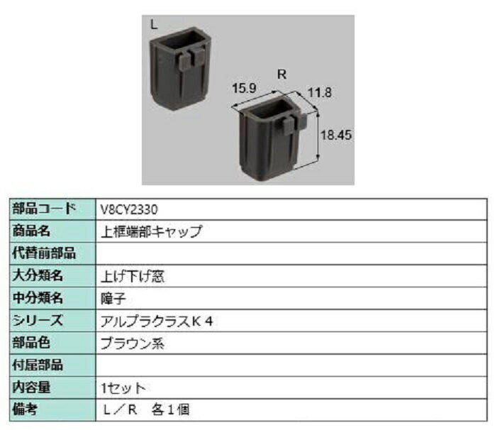 上框端部キャップ / 1セット入り 部品色：ブラウン系 V8CY2330 交換用 部品 新日軽 LIXIL リクシル TOSTEM トステム