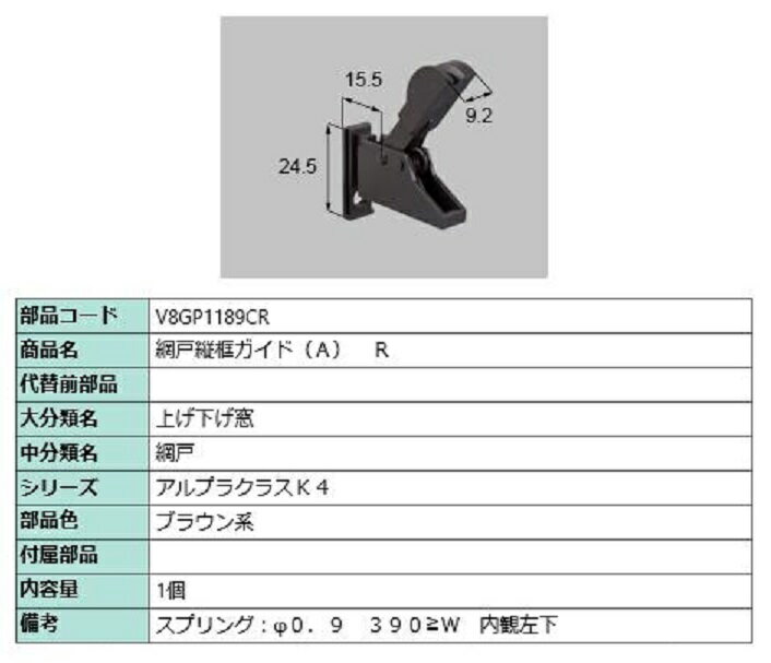 網戸縦框ガイド(A) / R 部品色：ブラウン系 V8GP1189CR 交換用 部品 新日軽 LIXIL リクシル TOSTEM トステム