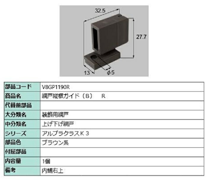 網戸縦框ガイド(B) / R 部品色：ブラウン系 V8GP1190R 交換用 部品 新日軽 LIXIL リクシル TOSTEM トステム