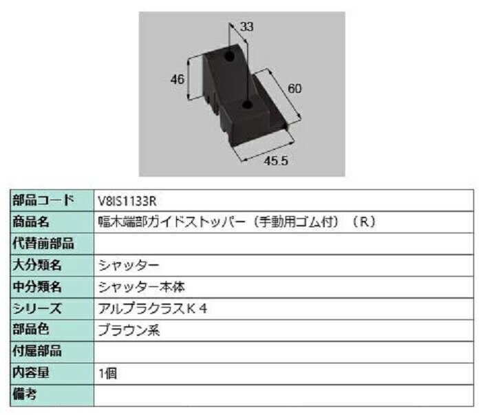 幅木端部ガイドストッパー(手動用ゴム付) / R 部品色：ブラウン系 V8IS1133R 交換用 部品 新日軽 LIXIL リクシル TOSTEM トステム