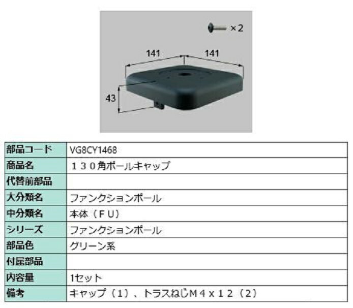 130角ポールキャップ / 1セット入り 部品色：グリーン系 VG8CY1468 交換用 部品 新日軽 LIXIL リクシル TOSTEM トステム