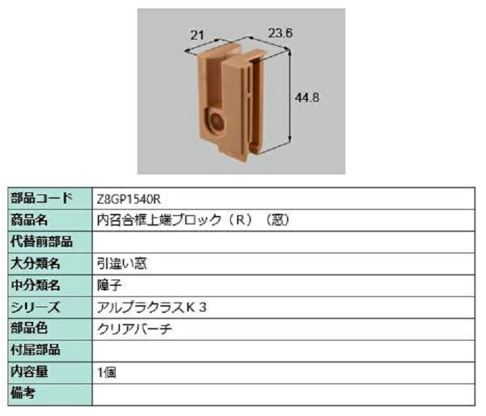 内召合框上端ブロック(窓) / R 部品色：クリアバーチ Z8GP1540R 交換用 部品 新日軽 LIXIL リクシル TOSTEM トステム