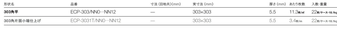 エコカラットプラス / ファインベース 303角平 ECP-303/NN1 製品色：オフホワイト ...