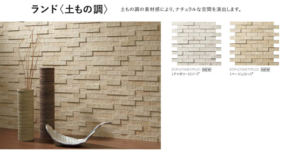 エコカラットプラス / ランド(土もの調) 25×75角片面小端施釉(短辺)ネット張り ECP-275N1/PLD1 製品色..