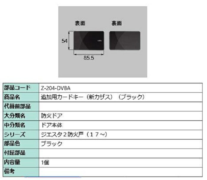 カザスプラス追加用カードキー ジエスタ2用 部品色：ブラック Z-204-DVBA 部品 LIXIL リクシル TOSTEM トステム