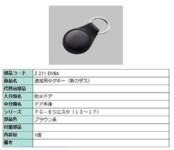 キーホルダー型タグキー ジエスタ2用 Z-211-DVBA 部品 LIXIL リクシル TOSTEM トステム