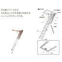 シーリングタラップ 8尺用 LZXZY001 使用可能天井高さ:2,300〜2,500mm 屋根裏はしご LIXIL リクシル TOSTEM トステム