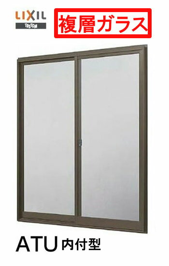 ATU 内付型 単体サッシ 複層ガラス 2枚建 呼称 11913 幅1235mm×高1370mm LIXIL リクシル DIY　リフォーム