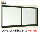 アトモスII CT障子 単体サッシ 半外付型 2枚建て 16511 W：1,690mm × H：1,170mm LIXIL リクシル TOSTEM トステム