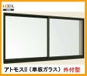 アトモスII CT障子 単体サッシ 外付型 2枚建て 17207 W：1,720mm × H：702mm LIXIL リクシル TOSTEM トステム