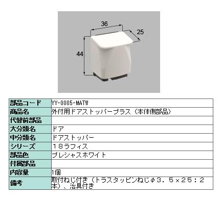 外付用ドアストッパープラス 本体側部品 製品色：プレシャスホワイト / クリエアイボリー YY-0005-MATW LIXIL リクシル TOSTEM トステム