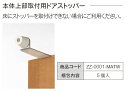 本体上部取付用ドアストッパー 5個入り ZZ-0001-MATW LIXIL リクシル TOSTEM トステム