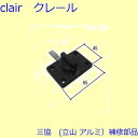 三協 アルミ 旧立山 アルミ 玄関ドア 錠・障子ストッパー・障子施錠装置:障子施錠装置【PH5511】 DIY リフォーム(4)