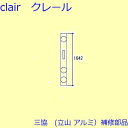 三協 アルミ 旧立山 アルミ 装飾窓 連動締り・連動棒：連動棒(戸先かまち) DIY リフォーム