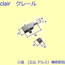 三協 アルミ 旧立山 アルミ その他 ラッチ：ラッチ(戸先かまち) DIY リフォーム