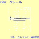 三協 アルミ 旧立山 アルミ 装飾窓 ストライク・:スプリングバランサー(たて枠・たてかまち) 28IN LFT【TS-3040-24】 DIY リフォーム