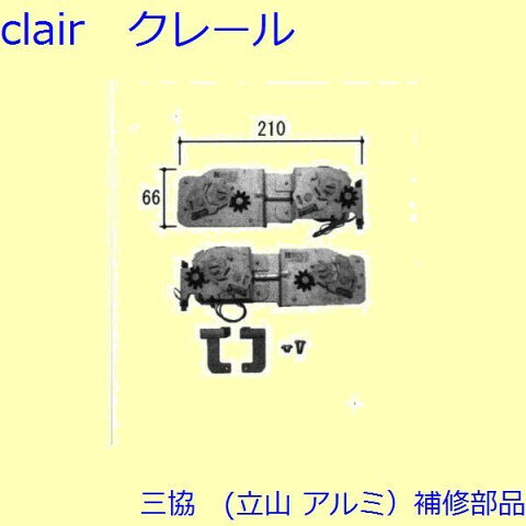 【三協 アルミ 補修部品】 装飾窓 ストライク：スプリングバランサー(たて枠) 1540＜H＜＝1570、12＜M＜＝13【WB3518-59】 DIY リフォーム