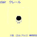 三協 アルミ 旧立山 アルミ 装飾窓 グレモン締り・サブロック・サムターン:サムターン(たてかまち)【WB3607】 DIY リフォーム(4)