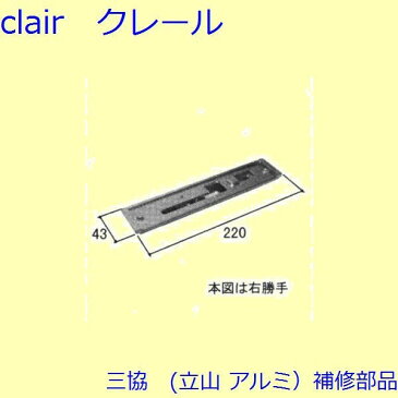 三協 アルミ 旧立山 アルミ 玄関ドア ガードロック受け・ガードロック錠：ガードロック受け(たてかまち)【WD2112】 DIY リフォーム