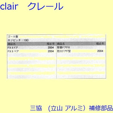 三協 アルミ 旧立山 アルミ 玄関ドア ガードロック受け・ガードロック錠:ガードロック受け(たてかまち)【WD2112】 DIY リフォーム