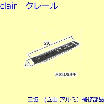 三協 アルミ 旧立山 アルミ 玄関ドア ガードロック受け・ガードロック錠：ガードロック受け(たてかまち)【WD2585】 DIY リフォーム