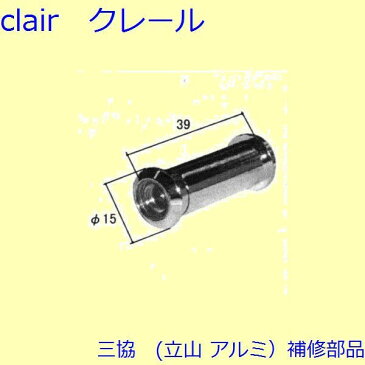 三協 アルミ 旧立山 アルミ 玄関ドア ドアアイ・ドアガード：ドアアイ(パネル)【WD2762】 DIY リフォーム