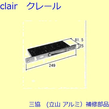 三協 アルミ 旧立山 アルミ 玄関ドア ガードロック受け・ガードロック錠：ガードロック錠(たてかまち)【WD2865】 DIY リフォーム