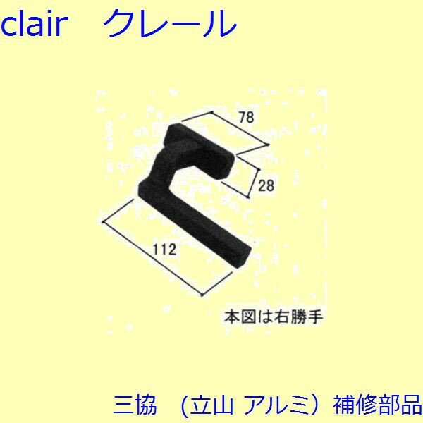 三協 アルミ 旧立山 アルミ 勝手口 把手・トップラッチ：把手(たてかまち)【WD2888】 DIY リフォーム(4)