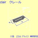 三協 アルミ 旧立山 アルミ 玄関ドア ストライク:ストライク(たてかまち)【WD3143】 DIY リフォーム(4)