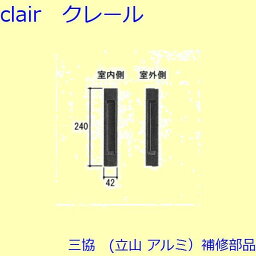 三協 アルミ 旧立山 アルミ 玄関引戸 引手：引手(たてかまち)【WD4784】 DIY リフォーム