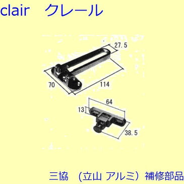 三協 アルミ 旧立山 アルミ 玄関ドア ドアアイ・ドアガード:ドアガード(たて枠)【WD4959】 DIY リフォーム