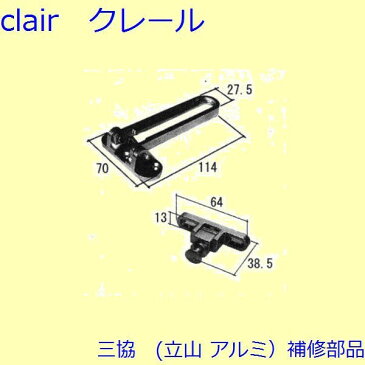 三協 アルミ 旧立山 アルミ 玄関ドア ドアアイ・ドアガード：ドアガード(たて枠)【WD4959】 DIY リフォーム