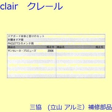三協 アルミ 旧立山 アルミ 玄関ドア ドアアイ・ドアガード:ドアガード(たて枠)【WD4959】 DIY リフォーム