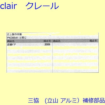 三協 アルミ 旧立山 アルミ 玄関ドア ガードロック受け・ガードロック錠:ガードロック受け(召合せかまち)【WD6256】 DIY リフォーム