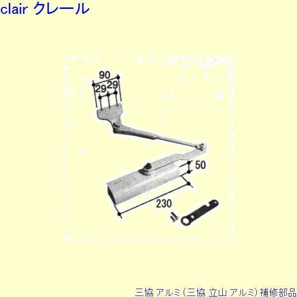 三協 アルミ 旧立山 アルミ 玄関ドア ドアクローザ：ドアクローザ(上枠)[WD7802] DIY リフォーム