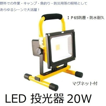 充電式 LED 投光器 GD-F026-3Y(20W) マグネット付 5台セット IP65防塵・防水耐久仕様 防災グッズ DIY　リフォーム