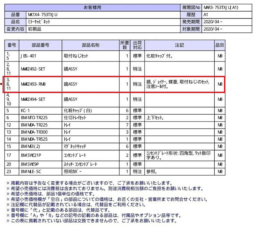 鏡ASSYMMRZ493-RMB交換用部材LIXILリクシルTOSTEMトステム