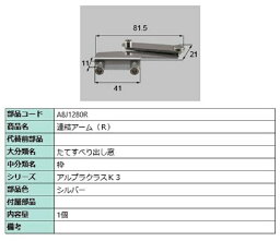 連結アーム / R 部品色：シルバー A8J1280R 交換用 部品 新日軽 LIXIL リクシル TOSTEM トステム