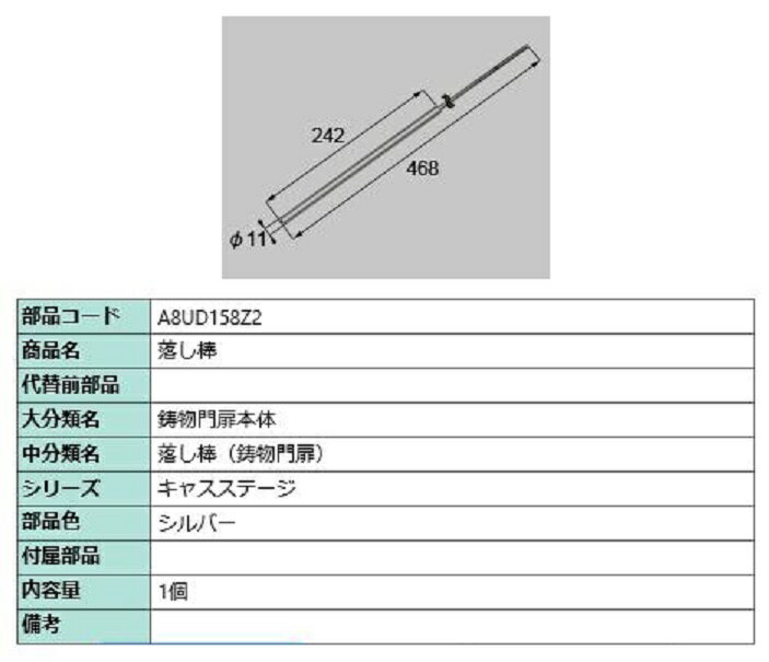 落し棒 / 1個入り 部品色：シルバー A8UD158Z2 交換用 部品 新日軽 LIXIL リクシル TOSTEM トステム