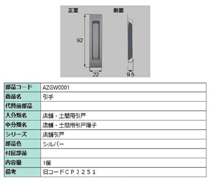 引手 / 1個入り 部品色：シルバー AZGW0001 交換用 部品 LIXIL リクシル TOSTEM トステム