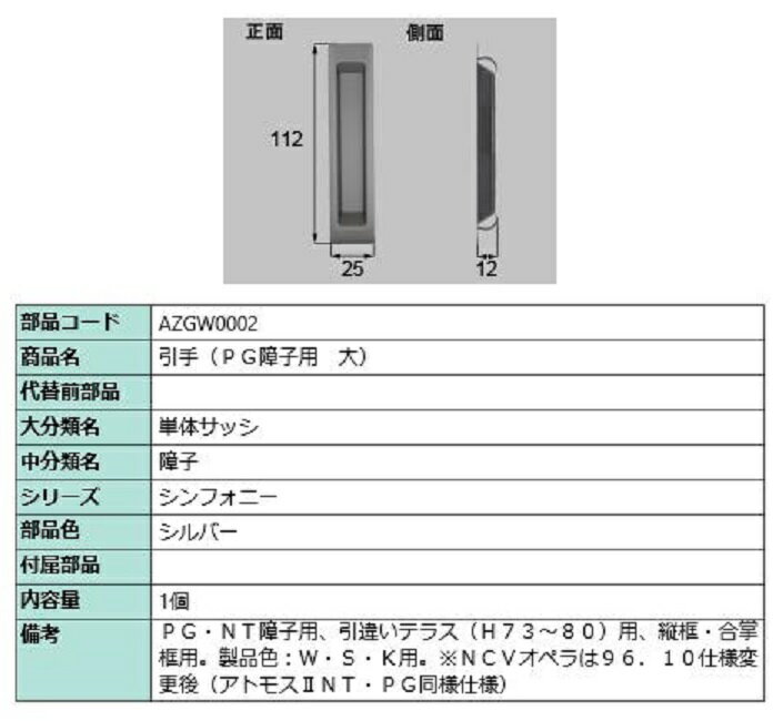 引手(PG障子用・大) / 1個入り 部品色：シルバー AZGW0002 交換用 部品 LIXIL リクシル TOSTEM トステム
