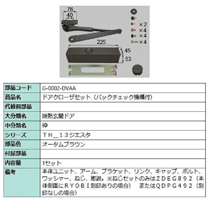 ドアクローザー バックチェック機構付き 部品色：オータムブラウン G-0002-DVAA 交換用 部品 LIXIL リクシル TOSTEM トステム