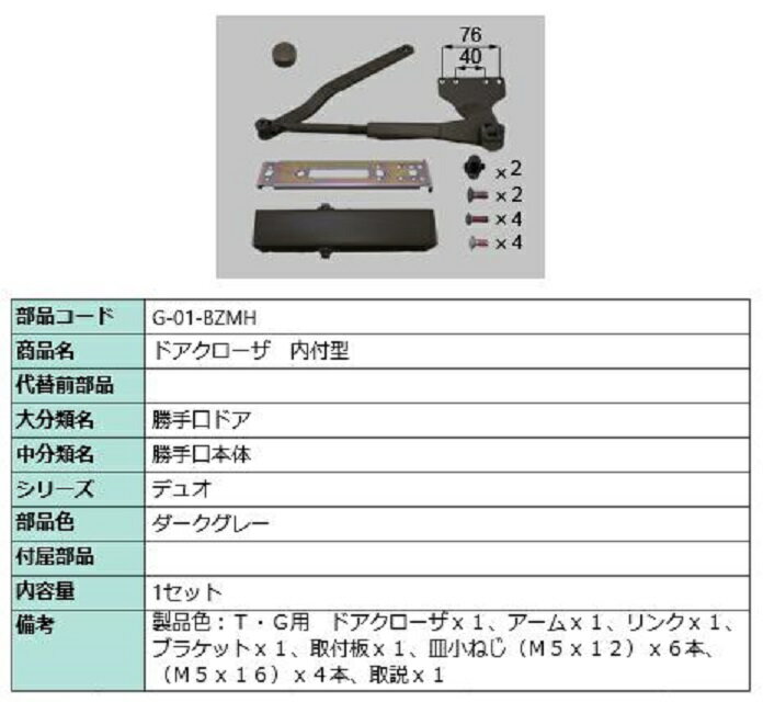 ドアクローザ / 1セット入り 部品色：ダークグレー G-01-BZMH 交換用 部品 LIXIL リクシル TOSTEM トス..