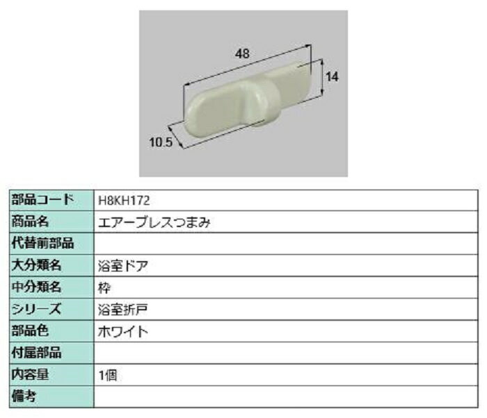 エアーブレスつまみ / 1個入り 部品色：ホワイト H8KH172 交換用 部品 新日軽 LIXIL リクシル TOSTEM ..