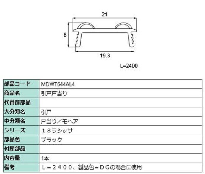 引戸戸当り L：2,400mm / 1本入り 部品色：ブラック MDWT644AL4 交換用 部品 LIXIL リクシル TOSTEM トステム