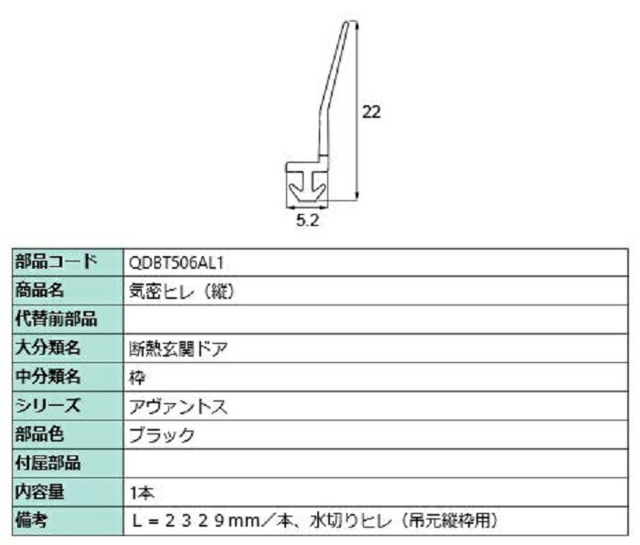 気密ヒレ(縦) L：2,329mm / 1本入り 部品色：ブラック QDBT506AL1 交換用 部品 LIXIL リクシル TOSTEM ..